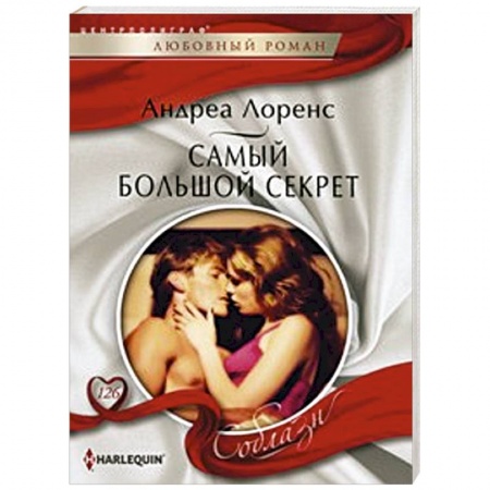 Книги, книга Самый большой секрет