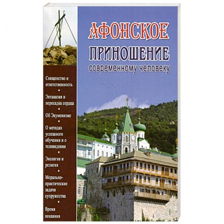 Православие, книга Афонское приношение современному человеку