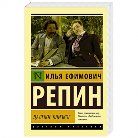 Историческая художественная проза, книга Далекое близкое