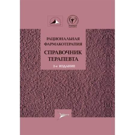 Диагностика. Методы и виды, книга Рациональная фармакотерапия.Справочник терапевта