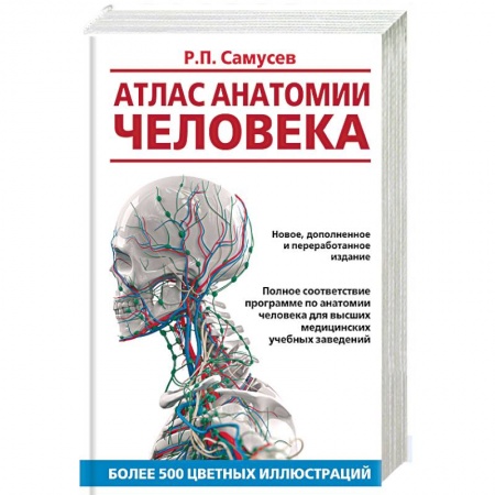 Студентам и аспирантам, книга Атлас анатомии человека. Учебное пособие