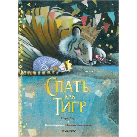 книга Спать, как тигр с доставкой по Франции Книги для самых маленьких (0-3 года), книга Спать, как тигр