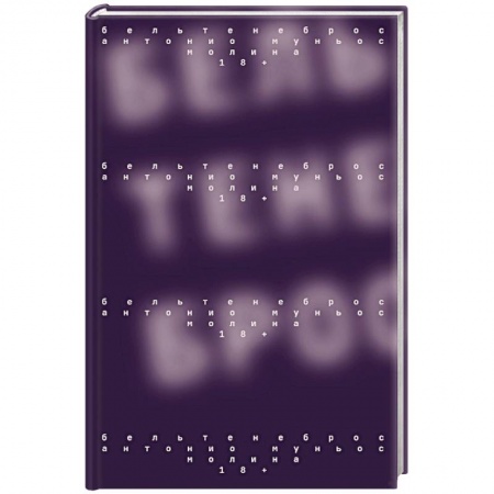 Классика, современная литература, книга Бельтенеброс