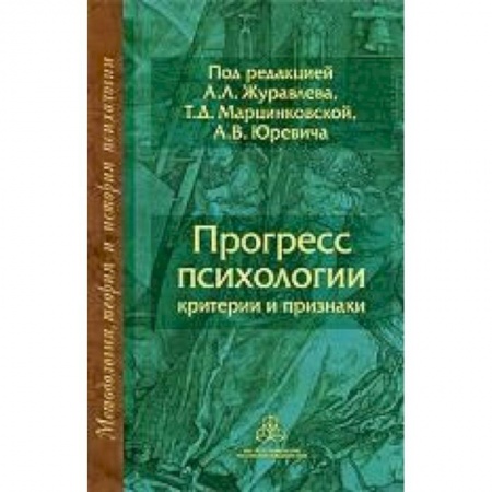 Книги, книга Прогресс психологии: Критерии и признаки