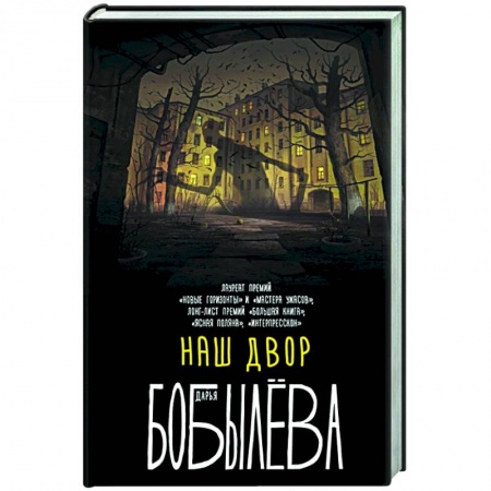 Фантастика, фэнтези, книга Наш двор