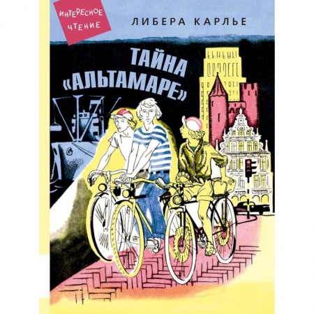 Молодежная литература, книга Тайна 'Альтамаре': повесть