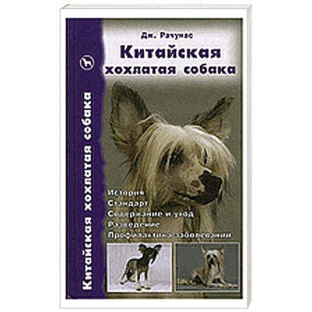 Книги, книга Китайская хохлатая собака