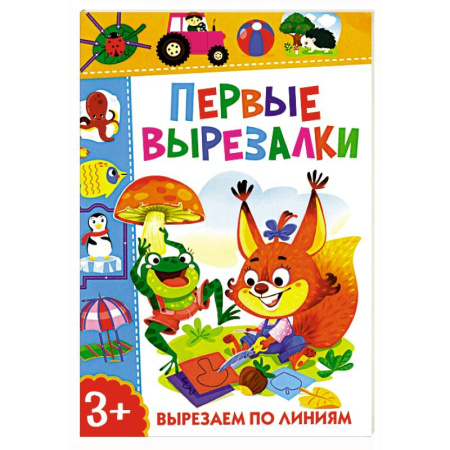 Досуг, творчество и кулинария, книга Первые вырезалки. Вырезаем по линиям