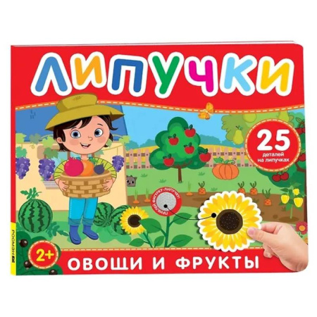 Познавательная литература, книга Овощи и фрукты: книга с липучками