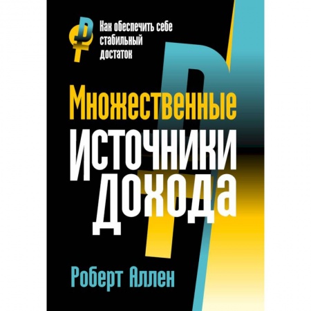 Финансы. Банковское дело. Инвестиции, книга Множественные источники дохода