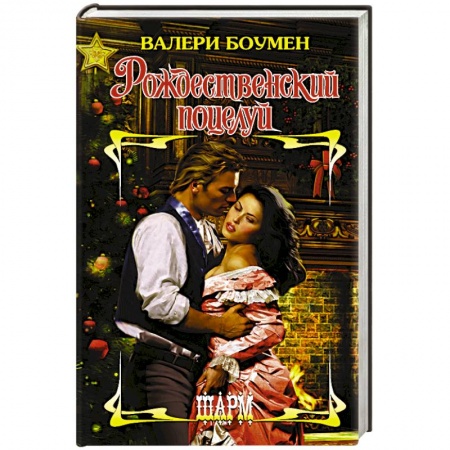 Любовный роман, книга Рождественский поцелуй