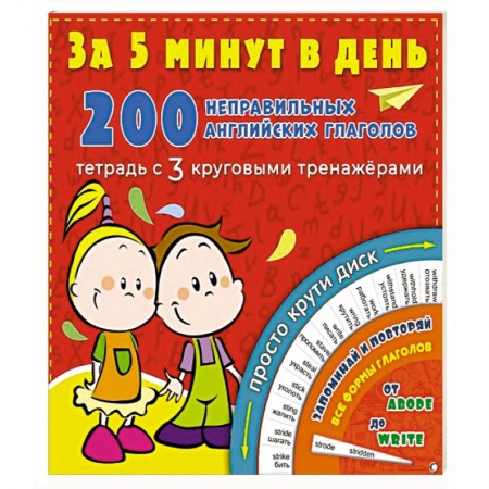 Книги для дошкольников (4-6 лет), книга 200 неправильных английских глаголов за 5 минут в день