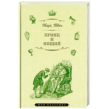 Классика, современная литература, книга Принц и нищий