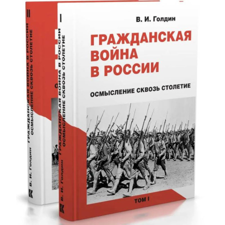История войн, книга Гражданская война в России. Осмысление сквозь столетие. В 2-х томах
