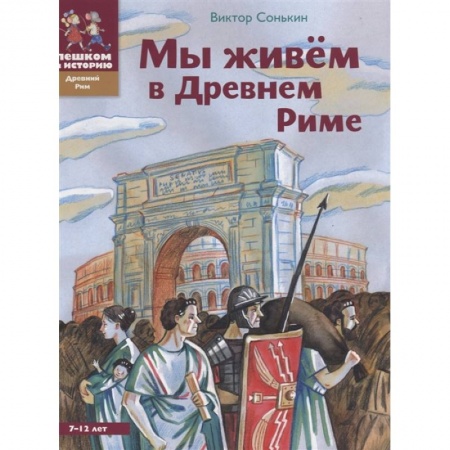 Познавательная литература, книга Мы живем в Древнем Риме