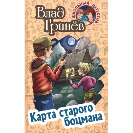 Проза для детей, книга Карта старого боцмана