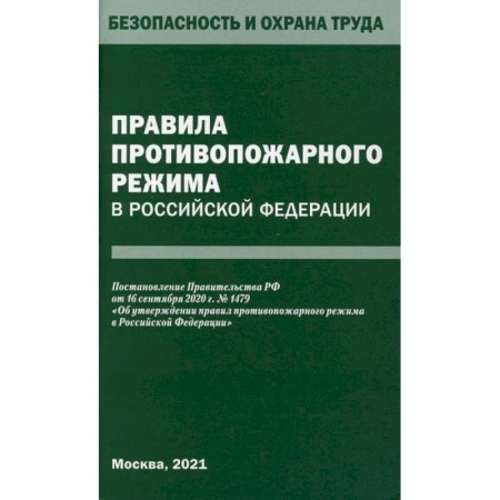 Студентам и аспирантам, книга Правила противопожарного режима в Российской Федерации
