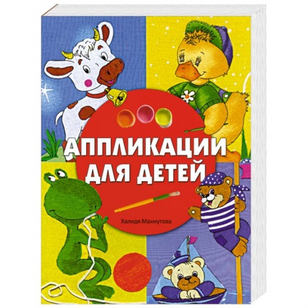 Книги, книга Аппликации для детей