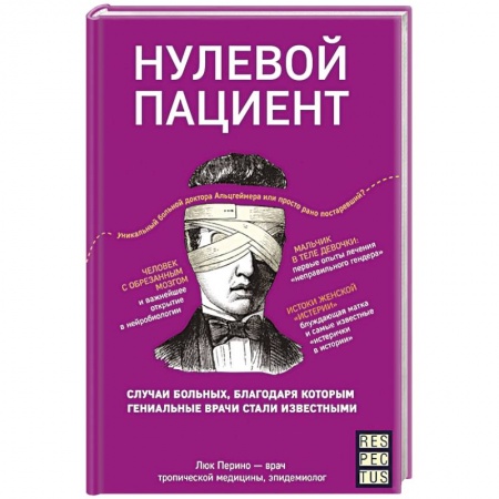 История медицины, книга Нулевой пациент. О больных, благодаря которым гениальные врачи стали известными