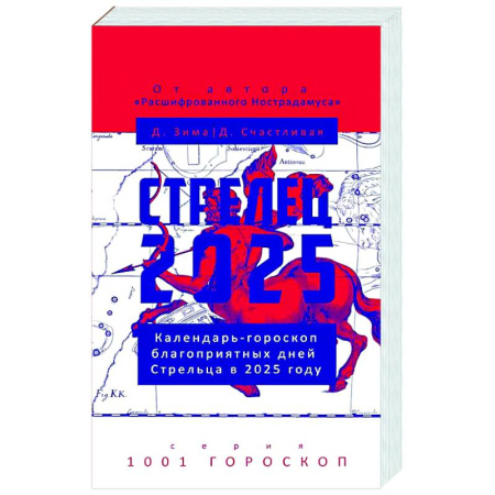Астрология, книга Стрелец-2025. Календарь-гороскоп благоприятных дней Стрельца в 2025 году