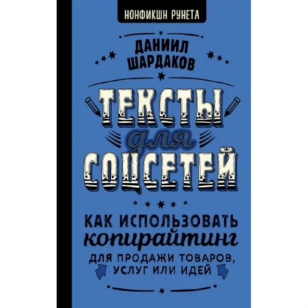 Деловая литература. Право. Психология, книга Тексты для соцсетей. Как использовать копирайтинг для продажи товаров, услуг или идей
