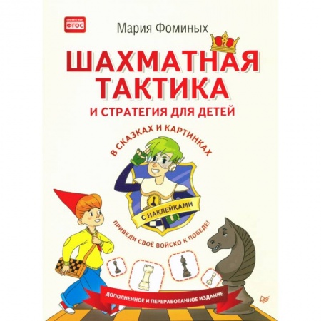 Спорт. Фитнес, книга Шахматная тактика и стратегия для детей в сказках и картинках c наклейками. ФГОС