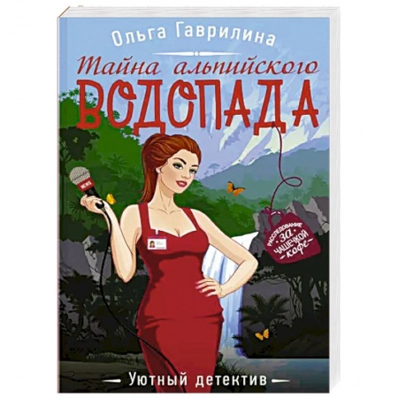 Детективы, триллеры, книга Тайна альпийского водопада