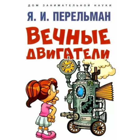 Познавательная литература, книга Вечные двигатели