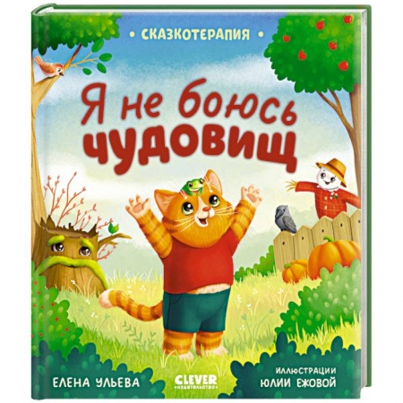 Сказки, книга Сказкотерапия. Я не боюсь чудовищ