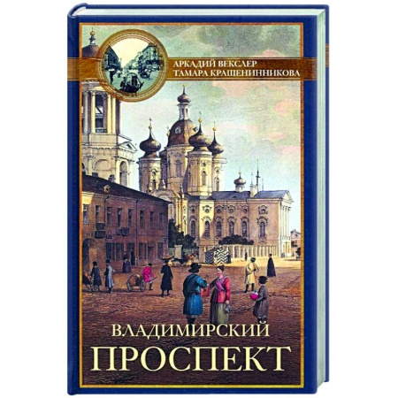 История городов, книга Владимирский проспект