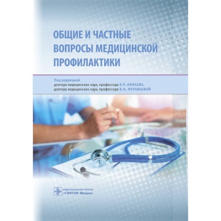 Специальная медицина, книга Общие и частные вопросы медицинской профилактики