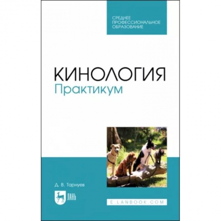 Уход за животными, книга Кинология. Практикум. Учебное пособие для СПО