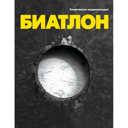Книги, книга Биатлон