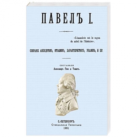 Мемуары, биографии, книга Павел I. Собрание анекдотов, отзывов, характеристик, указов.