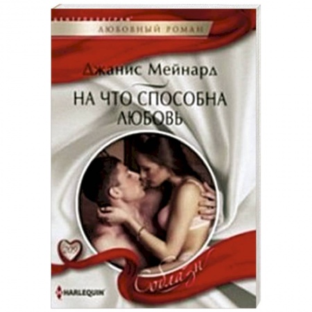 Книги, книга На что способна любовь