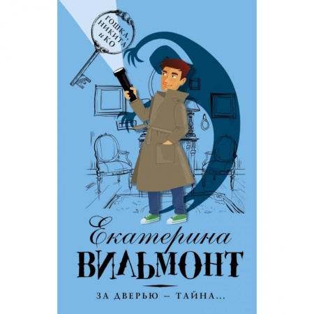 Проза для детей, книга За дверью — тайна...