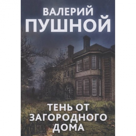Классика, современная литература, книга Тень от загородного дома