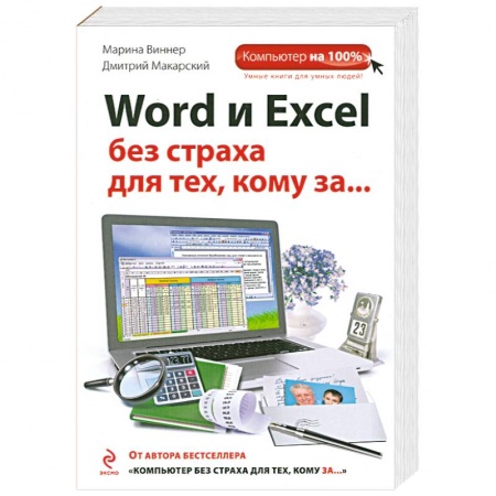 Книги, книга Word и Excel без страха для тех, кому за...