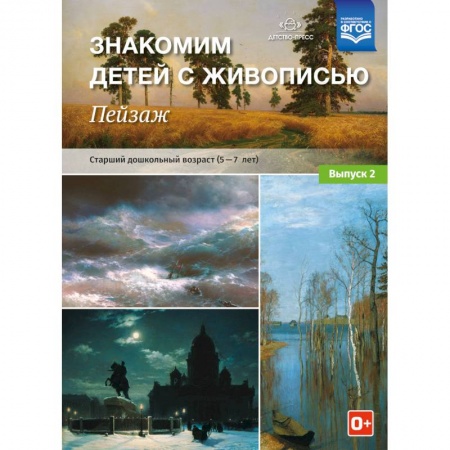 Школьникам и абитуриентам, книга Знакомим детей с живописью. Пейзаж. Старший дошкольный возраст (4-5 лет). Выпуск 2