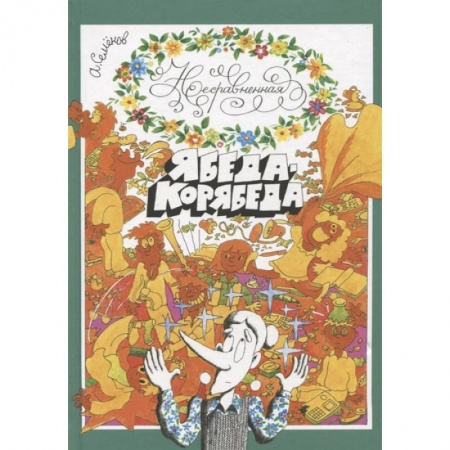 Проза для детей, книга Несравненная Ябеда-Корябеда