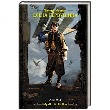 Фантастика, фэнтези, книга Летун