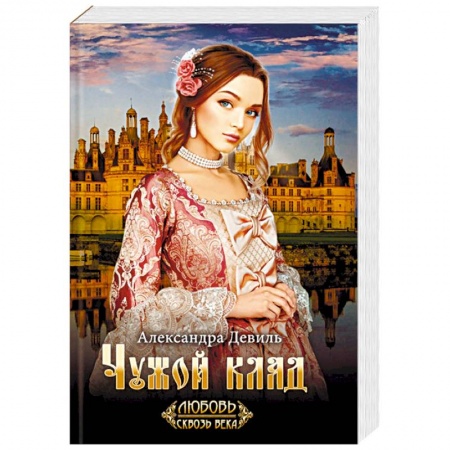 Историческая художественная проза, книга Чужой клад