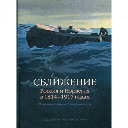Публицистика, книга Сближение: Россия и Норвегия в 1814 - 1917 годах