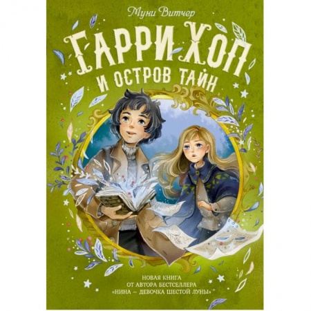 Проза для детей, книга Гарри Хоп и остров тайн