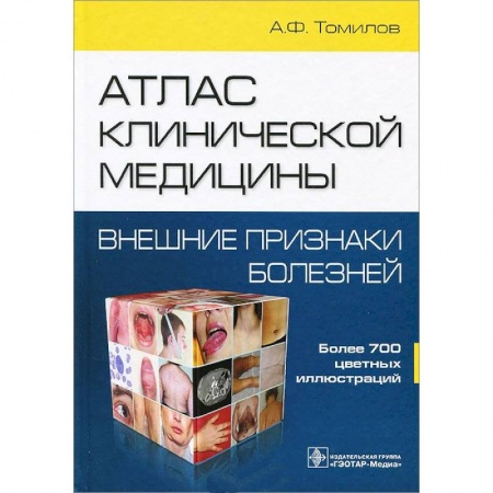 Книги, книга Атлас клинической медицины.Внешние признаки болезней