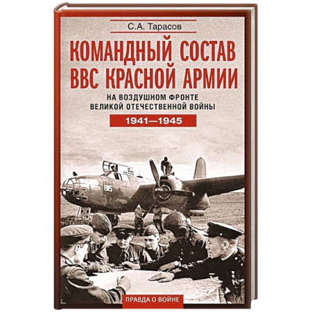История войн, книга Командный состав ВВС Красной армии. На воздушном фронте Великой Отечественной войны. 1941—1945