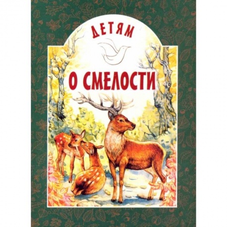 Проза для детей, книга Детям о смелости: сборник. 2-е изд