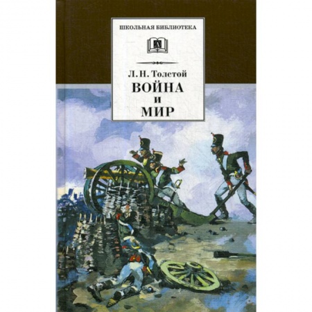 Классика, современная литература, книга Война и мир