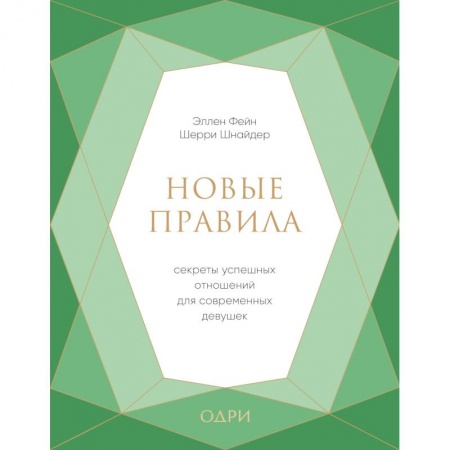 Общественные и гуманитарные науки, книга Новые правила. Секреты успешных отношений для современных девушек