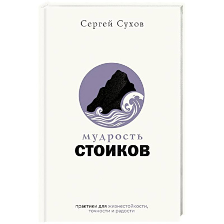 Общественные и гуманитарные науки, книга Мудрость стоиков: практики для жизнестойкости, точности и радости